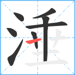 涶笔顺分解图片8