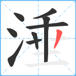 涶笔顺分解图片9