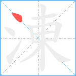 涷笔顺分解图片1