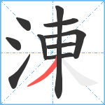 涷笔顺分解图片10