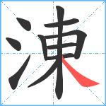 涷笔顺分解图片11