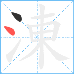 涷笔顺分解图片2