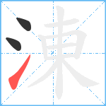 涷笔顺分解图片3