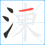 涷笔顺分解图片4