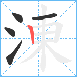 涷笔顺分解图片5