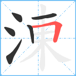 涷笔顺分解图片6