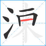 涷笔顺分解图片7