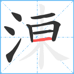 涷笔顺分解图片8