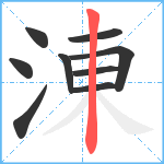 涷笔顺分解图片9