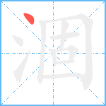 涸笔顺分解图片1