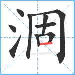 涸笔顺分解图片10