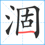 涸笔顺分解图片11