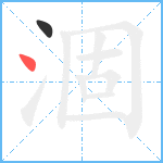 涸笔顺分解图片2