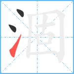 涸笔顺分解图片3