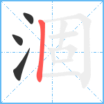 涸笔顺分解图片4