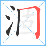 涸笔顺分解图片5