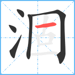 涸笔顺分解图片6