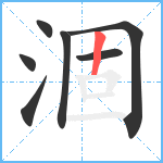 涸笔顺分解图片7