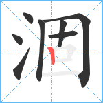 涸笔顺分解图片8