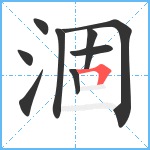 涸笔顺分解图片9