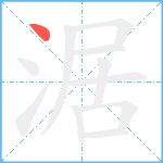 涺笔顺分解图片1