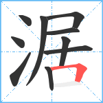 涺笔顺分解图片10