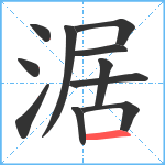 涺笔顺分解图片11