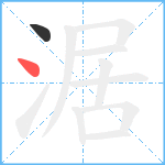 涺笔顺分解图片2