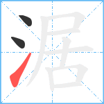 涺笔顺分解图片3