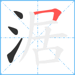 涺笔顺分解图片4