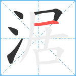 涺笔顺分解图片5