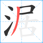 涺笔顺分解图片6