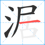 涺笔顺分解图片7