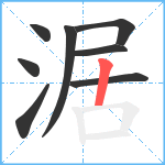 涺笔顺分解图片8