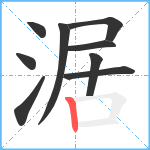 涺笔顺分解图片9