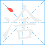 涻笔顺分解图片1