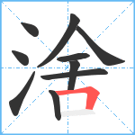 涻笔顺分解图片10