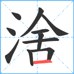 涻笔顺分解图片11