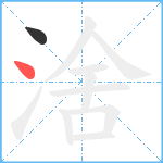 涻笔顺分解图片2