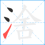 涻笔顺分解图片3