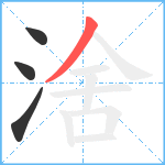 涻笔顺分解图片4