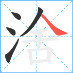 涻笔顺分解图片5