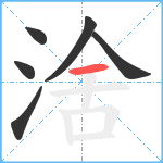 涻笔顺分解图片6