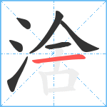 涻笔顺分解图片7