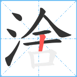 涻笔顺分解图片8