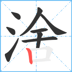 涻笔顺分解图片9