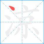 涼笔顺分解图片1