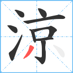 涼笔顺分解图片10