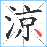 涼笔顺分解图片11