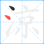 涼笔顺分解图片2